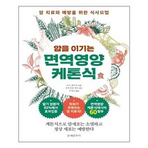 밀크북 암을 이기는 면역영양케톤식, 도서