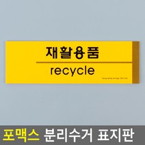 포맥스 분리수거 표지판 스티커 3M양면테이프 포함 병류 표시판 분리수거함라벨, 재활용품