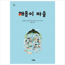 해돋이 마을(햇살 어린이 40)