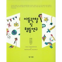 아동관찰 및 행동연구, 양서원, 김혜윤 저