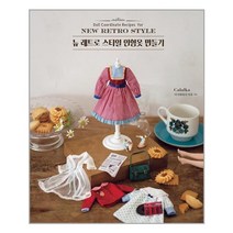 북드림 뉴 레트로 스타일 인형옷 만들기 (마스크제공)