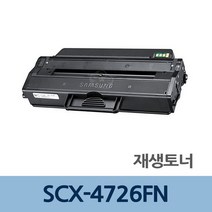 SCX-4726FN 재생 토너 잉크 충전 전문 업체 리필 교체, 쿠팡 1, 상세페이지 참조