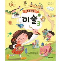 (교환 환불 불가) 초등학교 3학년 미술 천재교과서(안금희) 교과서 (2021년용 1 2학기 공용)