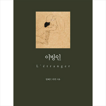 이방인 (포켓북), 상세페이지 참조, 상세페이지 참조