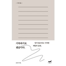 기록하기로 했습니다.:잊지 않으려고 시작한 매일의 습관, 휴머니스트, 9791160805390, 김신지 저
