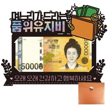 비비드레인 어버이날 용돈봉투 현금 이벤트 케이크토퍼, 1개, 534-명품지갑(며느리)봉투