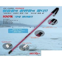 네오렉스 얼음끌, 단품