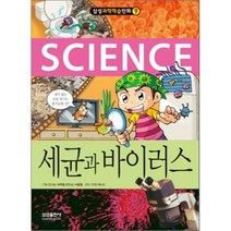 세균과 바이러스, 퍼니C 콘티,만화/신나는 과학을 만드는 사람들 기획, 삼성출판사