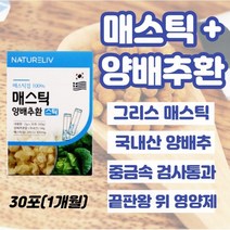 제주양배추환 30포xl개 역류성식도염약 속메스꺼움 속쓰림 급성위염 스트레스성위염 속쓰림에 좋은 음식 속편한음식 어지러움메스꺼움 임산부 임신초기 속쓰림, 3개, 30포xl개(1개월)
