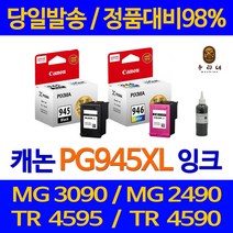 연아 캐논 MG 2490 잉크 PG945 오피스 수명이오래가는 CL946 프린팅 프린트 국내생산 공기업전용 MG2490 MG3090, 1개입