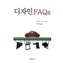 디자인FAQs, 서울하우스, 작스 R. 지어드 저/채승진 역