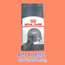 치석 치태 형성 어려움 겪는 생후 12개월 이후 반려묘 치아 관리 도움 건강기능사료 1.5kg, 1개, 오랄케어 1.5kg