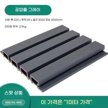 모리니크 PVC래티스 WPC 테라스가림막 담장 카페 난간대 차양막, 공압출 그레이 1미터