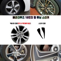 STM 베라크루즈 18인치 휠 튜닝 스티커 휠5개분량, 무광블랙카본