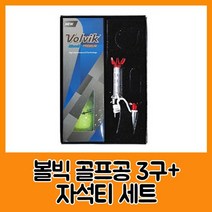 일음쇼핑^^*m볼빅 B23089 골프공 3구 자석티세트 자석 경기볼 게임볼 게임 3구볼 경기 골프볼일medi^*^, ab*^^선택없는