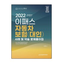 2022 이패스 자동차보험 대인 사례 및 약술 문제풀이집