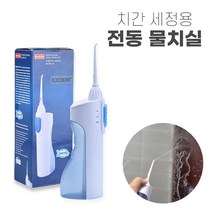 휴대용물치실 구강세정기 차아세정기 구강세척기 치간세정기 무선구강세척기 전동구강세척기 무선물치실, 휴대용 구강 세정기 1개 (건전지 미포함)