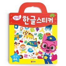 핑크퐁 한글 스티커:붙였다 떼었다 안심 스티커 44개, 스마트스터디
