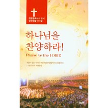 하나님을 찬양하라-김장환 목사와 함께 경건생활365일