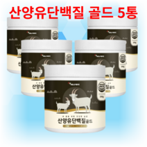 산양유 단백질 골드 200g 네델란드 산양유단백분말 아몬드프로틴파우더블랑 밀크향분말 영양보충제 분리대두단백 완두단백분말 나한과추출분말 락토페린농축물 22종 혼합 유산균 아미노액티브, 3통