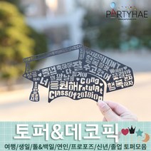 (주)파티해 파티장식 케이크 토퍼 픽 - 여행 생일 졸업 어버이날 데코픽 주문제작, F02_페이퍼졸업식토퍼-학사모