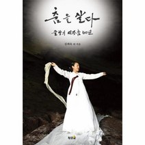 웅진북센 춤을 살다 솔향의 제주춤 60년, One color | One Size@1