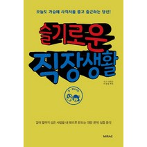 슬기로운 직장생활:오늘도 가슴에 사직서를 품고 출근하는 당신!, 미래문화사, 다고 아키라 저/이창식 역