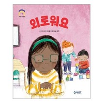 [기탄교육]외로워요 어린이 감정 이해 이럴땐 요렇게 양장본 HardCover, 없음