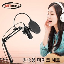 NETmate 방송용 USB 스탠드 마이크 세트/NM-BC03/관절형 스탠드/팝필터/유선 콘덴서 마이크/윈드스크린/쇼크 마운트/1인 미, 상세페이지 참조