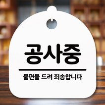 안내판 표지판 간판 푯말_공사중_화이트, 화이트