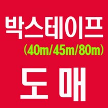 초특가 80M 박스테이프/바로나 영대테이프/opp테이프, 경포장, 경포장(투명10개)80M