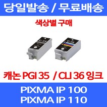 무료배송잉크 캐논 PGI 35 CLI 36 색상별 구매 PIXMA IP 100 110 이동형 데스크젯 레이저 카트리지 가정용 IP100 잉크 복사기 팩스 출력, 1개입, CLI 36 컬러 호환
