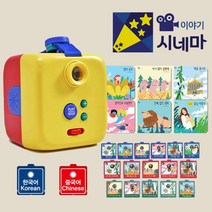 이야기시네마 그림자극장 유아 스토리빔 빔프로젝터 본체+한국어+중국어 (책+팩) 세트, 단품