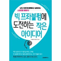 유니오니아시아 빅 프라블럼에 도전하는 작은 아이디어