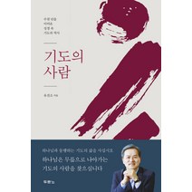 기도의 사람:수천 년을 이어온 성경 속 기도의 역사, 두란노서원