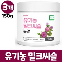 오키네 유기농 밀크씨슬 분말 100% 폴란드산 밀크시슬 실리마린 씨앗 엉겅퀴 가루 파우더, 3개, 150g
