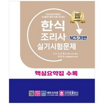 하나북스퀘어 2023 한식조리사 실기시험문제, 9788940646236