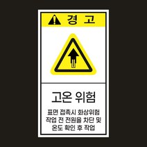 고온위험 산업안전 세로형 자석스티커 50mmx90mm