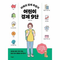 웅진북센 미래의 경제 독립자 어린이 경제 9단, One color | One Size