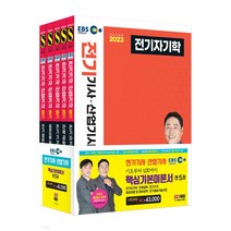 2023 EBS 전기기사 산업기사 필기 기본서 세트 (5과목) / 기출문제 모의고사 해설지 참고서 취업 자격증