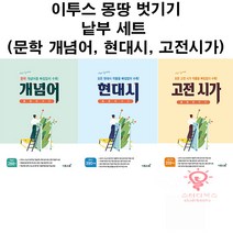 이투스북 몽땅 벗기기 낱부 세트 전3권 - 문학 개념어 현대시 고전시가 (2021), 단품, 국어영역