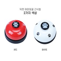 제이와이홀딩스 강아지 콜벨 애견 훈련벨 간식종, 1개, 화이트