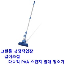 크린룸 벽바닥 먼지제거 PVA스펀지 청소밀대 흡수력 장비공장