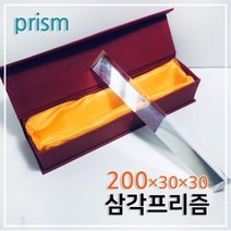 빛의 분산 굴절 광학 스펙트럼 실험 삼각프리즘 200mm 교육 과학숙제
