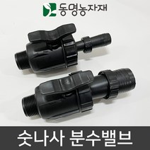 동명농자재 농자재 관수자재 분수자재 숫나사 분수밸브, 20mm 3~5cm용 숫나사 분수밸브