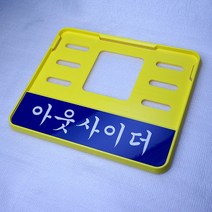 S-one 베스파 슈퍼커브 스쿠터 아웃사이더 바이크 번호판가드, 1개, 옐로우