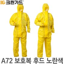크린가드 A72 유기화합물용 후드원피스 보호복 1벌, 43455 후드 특대형(XL), 1개