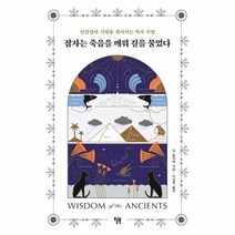 잠자는 죽음을 깨워 길을 물었다 인간성의 기원을 찾아가는 역사 수업, 상품명