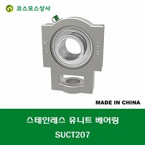 SUCT207 스테인레스 SUS UCT207 중국산 서스 유니트 지구 베어링 세트 STAINLESS UNIT BEARING SET 내경 35MM