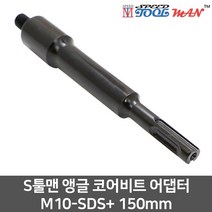 S툴맨 앵글 코어비트 어댑터 M10-SDS+150mm 융착 아답타 나사산